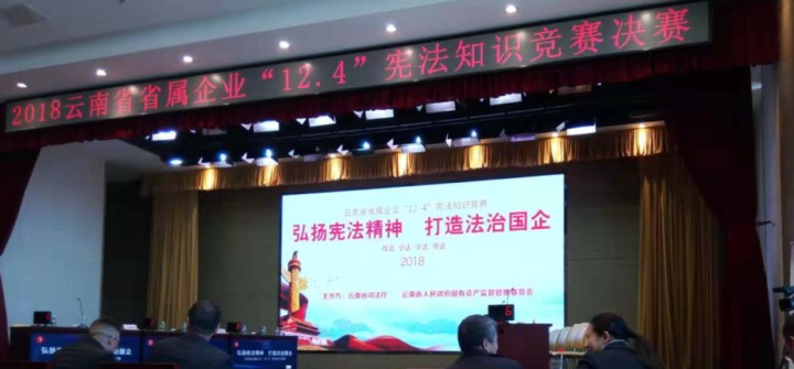 云南云顶国际集团参与省属企业宪法知识较量