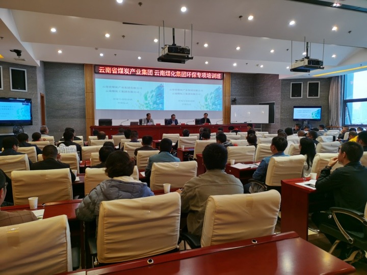 云南省煤炭产业集团有限公司 云顶国际组织发展环保专项培训