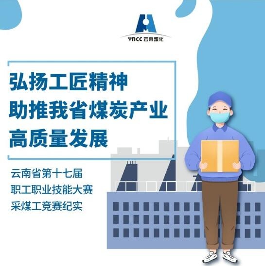 弘扬工匠心灵，助推我省煤炭产业高质量发展