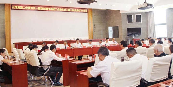 云煤集团工会召开一届四次（云顶国际三届十次）全委（扩大）会议