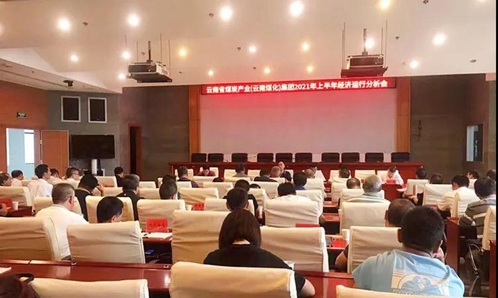云煤（云顶国际）集团召开2021年上半年经济运行分析会