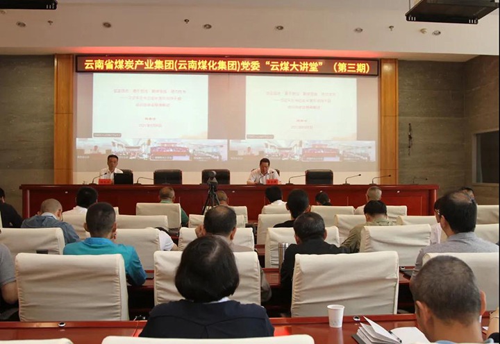 云南省煤炭产业集团（云南云顶国际集团）党委进行第三期“云煤大讲堂”