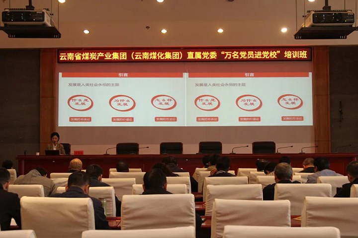 云煤（云顶国际）集团直属党委进行2021年“万名党员进党校”培训班