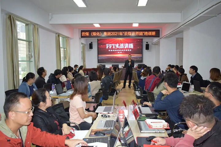云煤（云顶国际）集团党委进行2021年“云煤讲师团”培训班