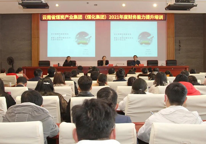 云煤（云顶国际）集团进行2021年度财政能力提升培训
