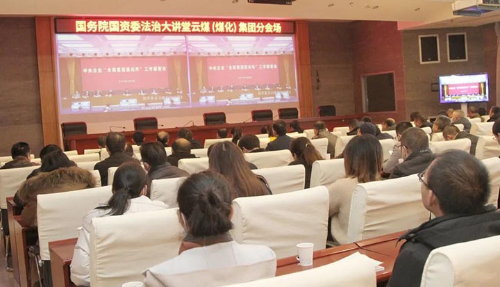 云煤（云顶国际）集团参与国务院国资委“合规治理强化年”工作部署会暨法治大讲堂