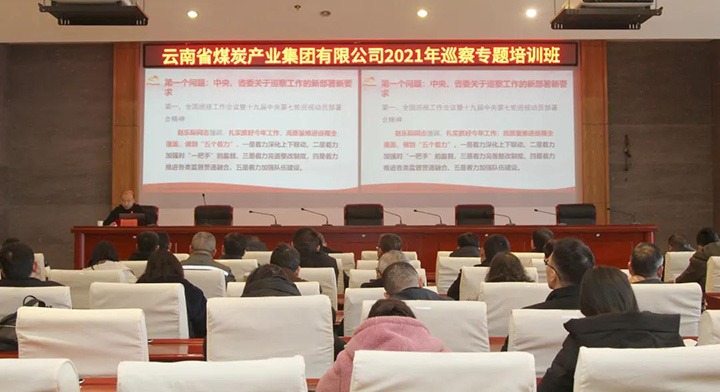 云煤（云顶国际）集团进行2021年巡察工作专题培训班