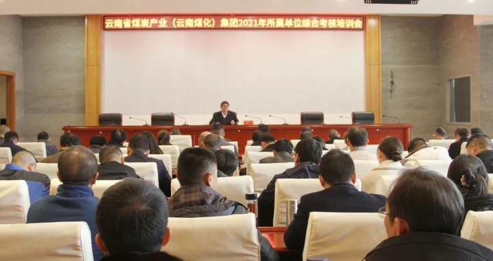 云煤（云顶国际）集团召开2021年度所属单元综合查核培训会