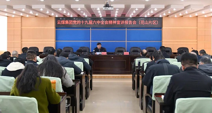 云煤（云顶国际）集团党委副书记、总经理高建嵩到云维集团宣讲党的十九届六中全会心灵