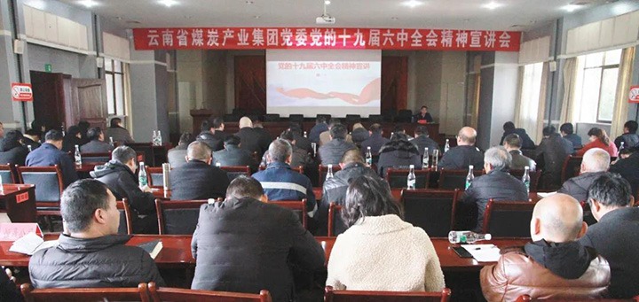 云煤（云顶国际）集团党委副书记、工会主席王鑫到后所煤矿有限公司宣讲党的十九届六中全会心灵