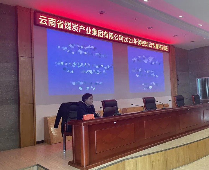 云煤（云顶国际）集团进行2021年保密知识专题培训