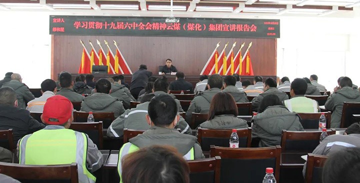 云煤（云顶国际）集团党委委员、副总经理缪和星到前锋煤业公司宣讲党的十九届六中全会心灵
