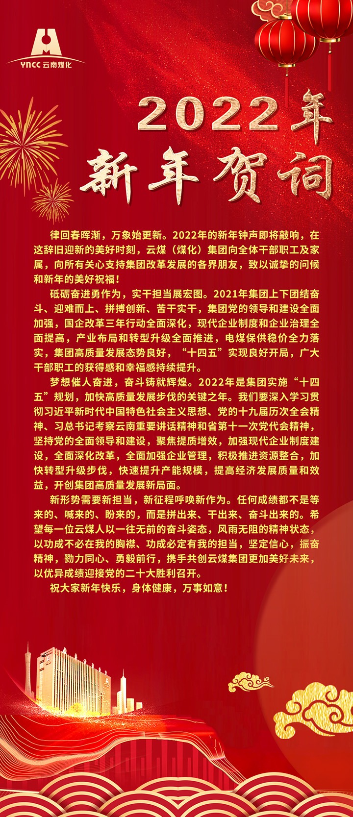云煤（云顶国际）集团2022年新年贺词