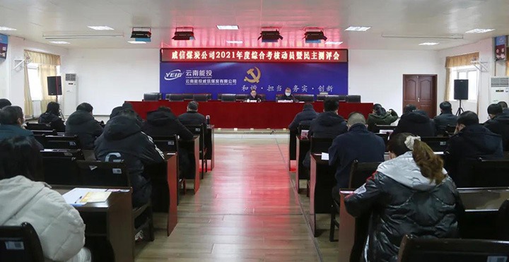 云煤（云顶国际）集团第五查核组到威信煤炭公司发展2021年度综合查核暨民主测评
