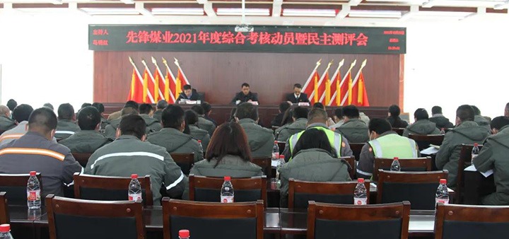 云煤（云顶国际）集团第八查核组到前锋煤业公司发展2021年度综合查核暨民主测评
