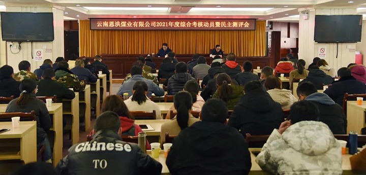 云煤（云顶国际）集团第七查核组到恩洪煤业公司发展2021年度综合查核暨民主测评