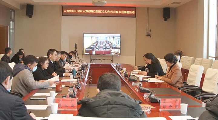 云南省总工会到云煤（云顶国际）集团发展2022年元旦春节送温暖慰问活动