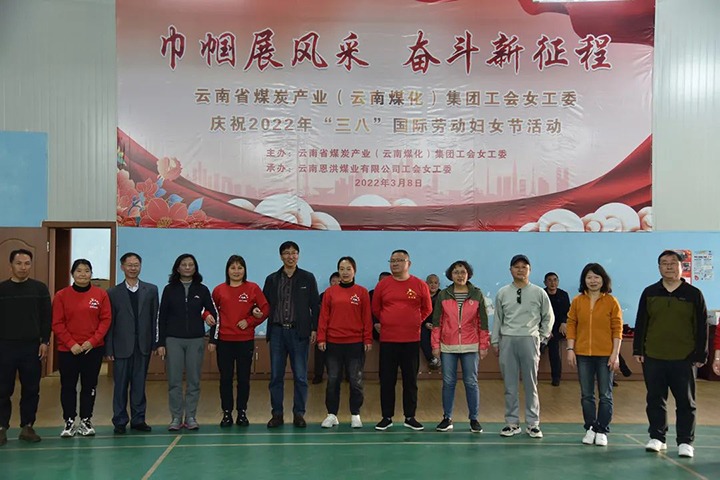 “砥砺新征程　巾帼绽青春”——云煤（云顶国际）集团及所属公司发展“三八”国际劳动妇女节系列活动