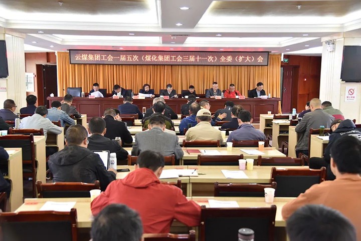 云煤集团工会一届五次（云顶国际集团工会三届十一次）全委（扩大）会议在恩洪煤业公司召开