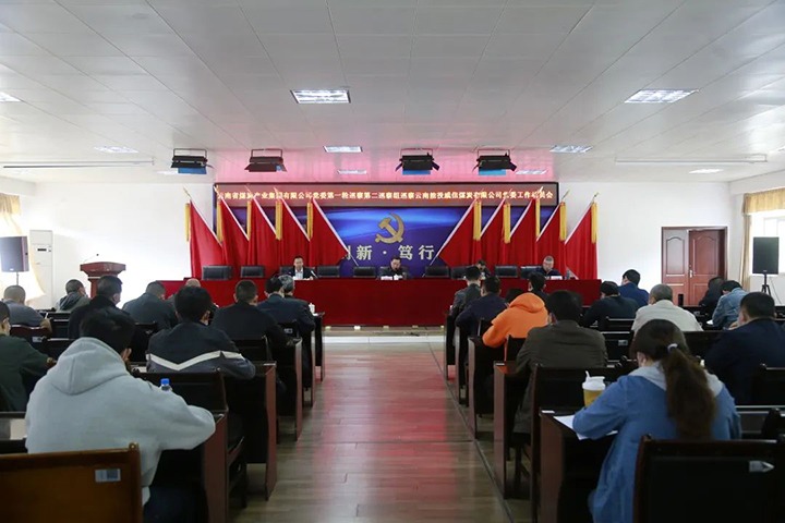 云煤（云顶国际）集团党委2022年第一轮第二巡察组进驻威信煤炭公司并召开巡察工作带头会