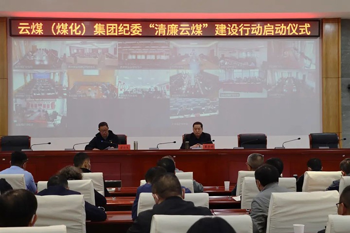 云南省煤炭产业集团（云顶国际集团）纪委进杏装清廉云煤”建设行动启动典礼