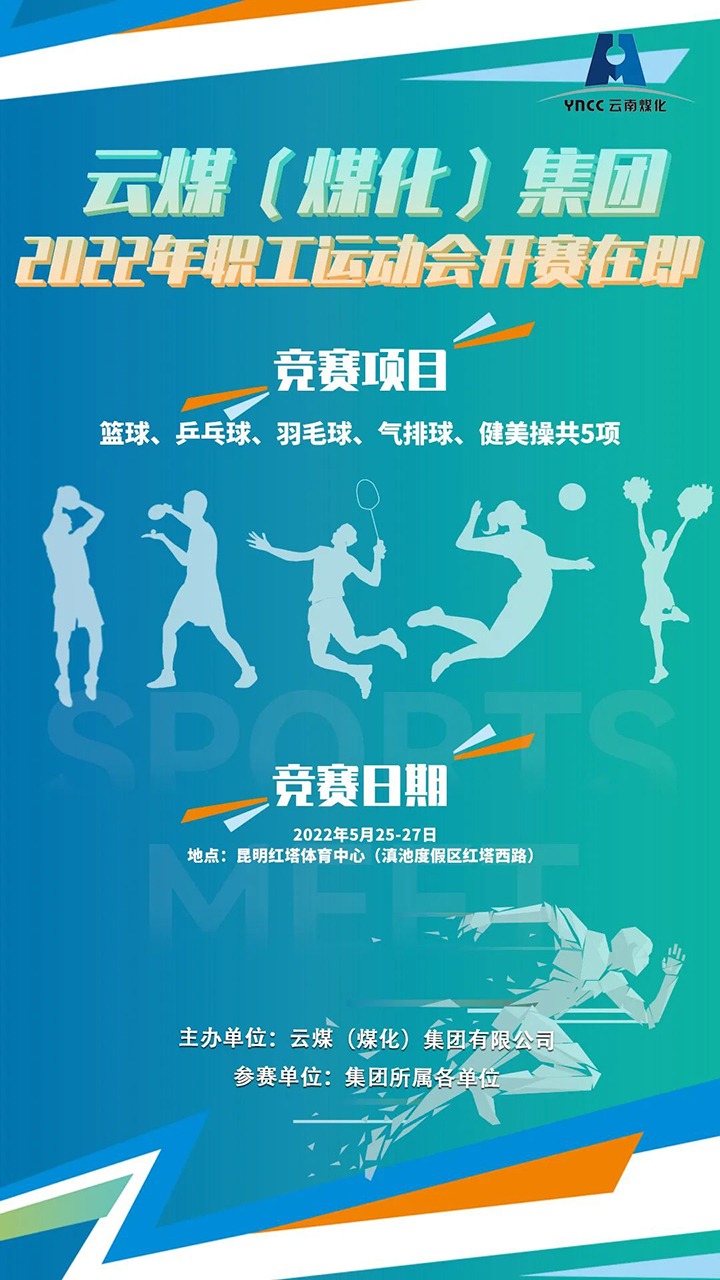 云煤（云顶国际）集团2022年职工活动会开赛在即