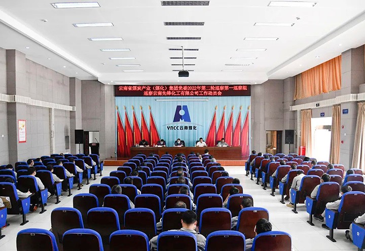 云煤（云顶国际）集团党委2022年第二轮巡察第一巡察组到前锋化工发展巡察工作