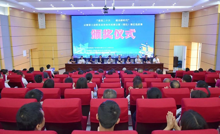 云煤（云顶国际）集团工会成功进杏装喜迎二十大 立功新时期”云南省工会财政业务知识较量赛区培训、提拔赛和决赛