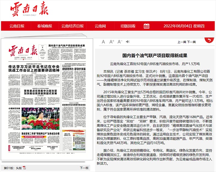 国内首个油气联产项目获得新成就——云南前锋化工首批92号国六B尺度汽油投放市场，月产1.5万吨