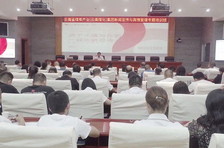 云煤（云顶国际）云顶国际新闻宣传与舆情治理专题培训班圆满实现