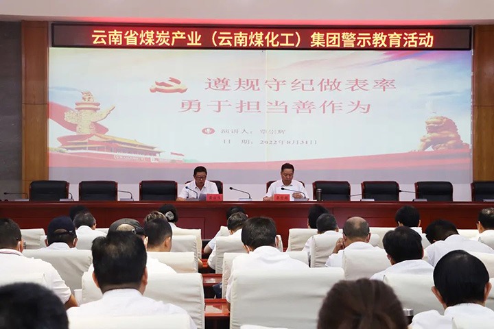 云煤（云顶国际）集团纪委组织发展警示教育活动