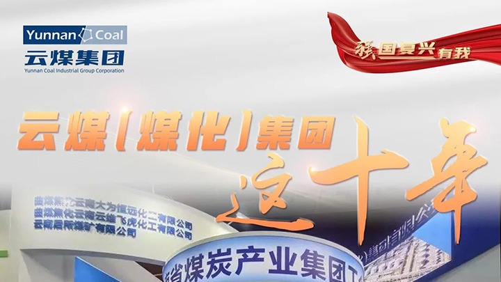【强国回复有我】云煤（云顶国际）集团这十年｜云煤集团踔严振奋勇担使命 能源安全保险“压舱石”作用凸显