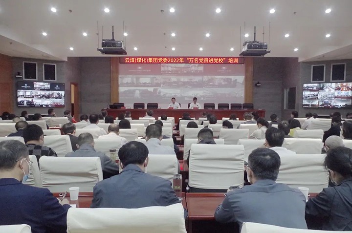 云煤（云顶国际）集团2022年“万名党员进党校”培训班圆满实现