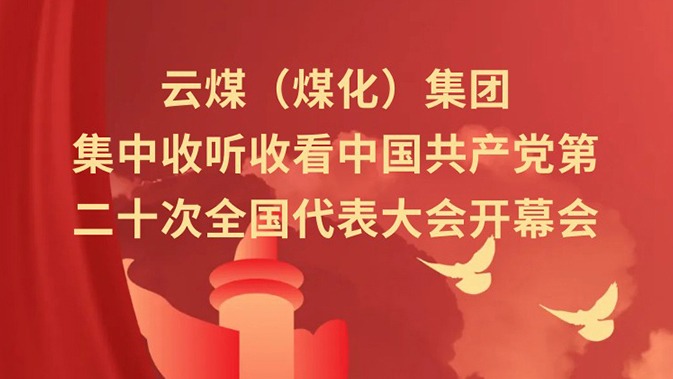云煤（云顶国际）集团收听收看中国共产党第二十次全国代表大会开幕会