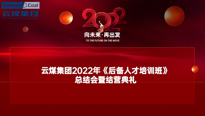 云煤（云顶国际）集团进行2022年《后备人才培训班》总结会暨结营典礼