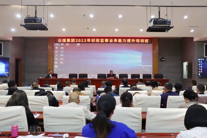 云煤（云顶国际）集团进行2022年纪检监察业务能力提升培训班