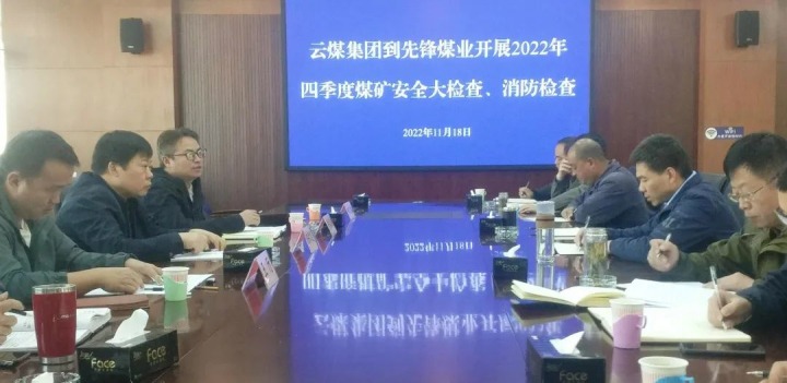 云煤（云顶国际）集团总经理助理陈家昆到前锋煤业发展四时度安全大查抄和消防查抄