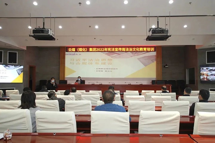 云煤（云顶国际）集团发展“宪法宣传周”法治文化专题培训