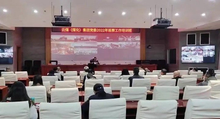 云煤（云顶国际）集团2022年巡察工作培训班圆满实现