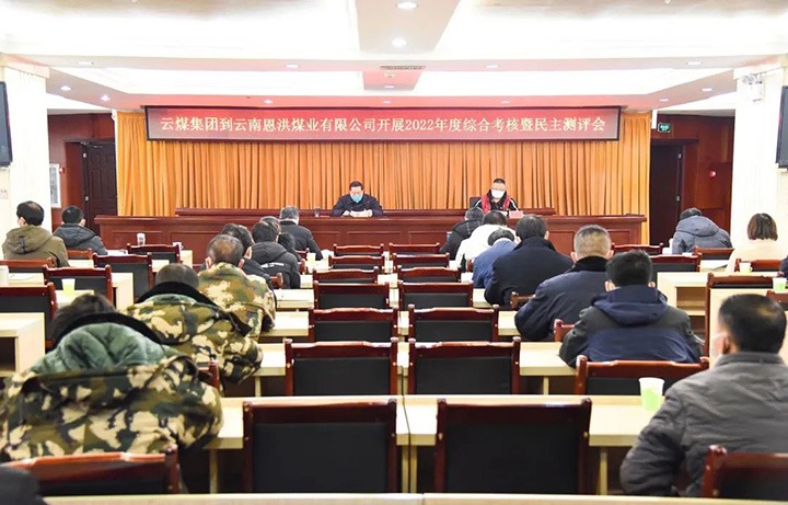 云煤（云顶国际）集团第五查核组到恩洪煤业公司发展2022年度综合查核暨民主测评