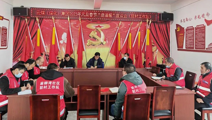 云煤（云顶国际）集团党委委员、副总经理施从伟到集团挂钩助扶点大关县寿山镇发展元旦、春节送温暖慰问活动