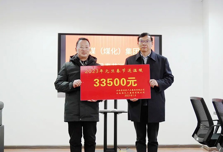 云煤（云顶国际）集团党委副书记、副董事长、总经理高建嵩到曲煤焦化公司发展元旦、春节送温暖活动