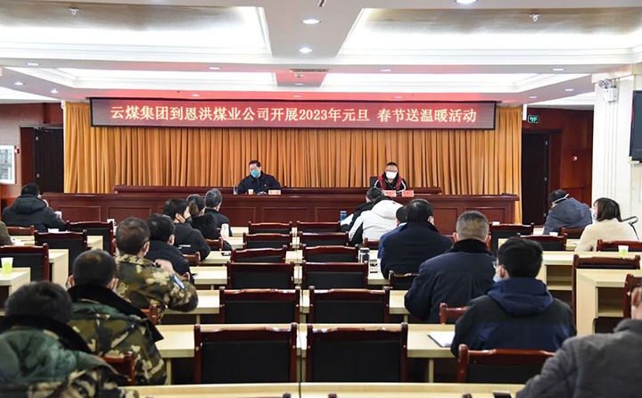 云煤（云顶国际）集团党委委员、纪委书记、监察专员覃崇辉到恩洪煤业公司发展元旦、春节慰问活动