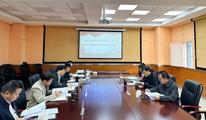 云煤（云顶国际）集团党委副书记、副董事长、总经理高建嵩一行到云煤矿业公司领导年度民主生涯会