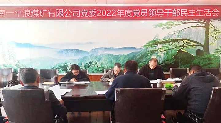 云煤（云顶国际）集团党委领导组到一平浪煤矿公司领导民主生涯会