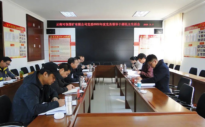 云煤（云顶国际）集团领导组到可保煤矿公司领导年度民主生涯会