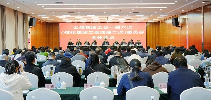云煤集团工会一届六次（云顶国际集团工会四届二次）全委（扩大）会在昆召开