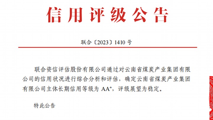 云南煤炭产业集团荣获结合伙信、东方金诚“AA+”主体持久信誉评级
