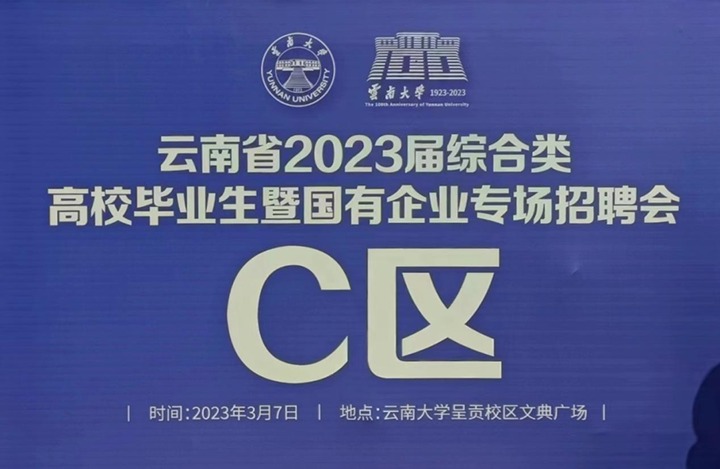 云煤（云顶国际）集团参与云南省 2023 届综合类高校毕业生暨国有企业专场招聘会