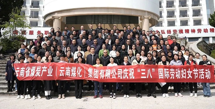 云煤（云顶国际）集团工会女工委发展庆祝“三八”国际劳动妇女节趣味活动